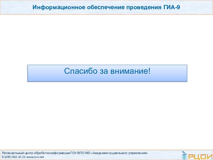 Региональный центр обработки информации ГОУ ВПО МО «Академия социального управления»  8