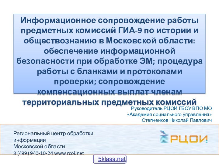 Региональный центр обработки информации  Московской области  8 (499) 940-10-24 www.rcoi.netИнформационное