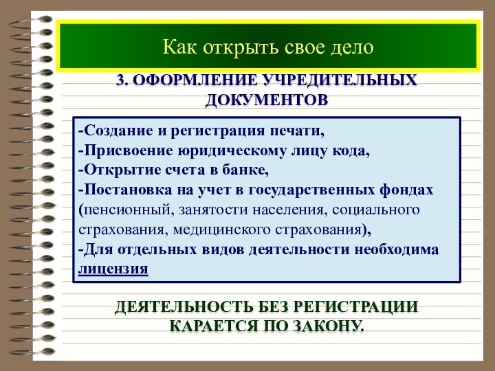 Как открыть свое дело3. оформление учредительных документов-Создание и регистрация печати,-Присвоение юридическому лицу