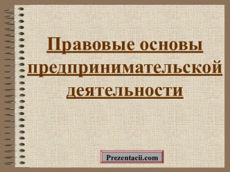 Правовые основы предпринимательской деятельности