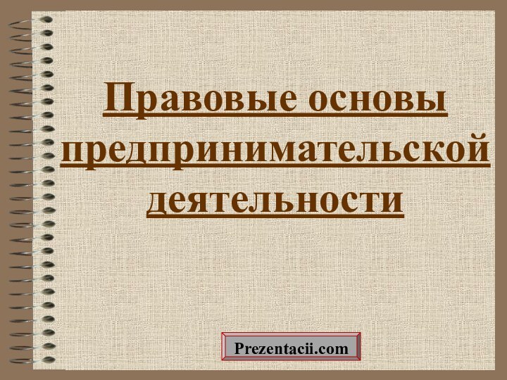 Правовые основы предпринимательской деятельностиPrezentacii.com