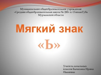 Мягкий знак Ь