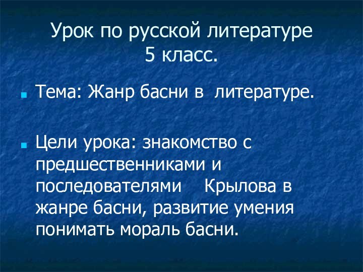 Урок по русской литературе 5 класс.Тема: Жанр басни в литературе.Цели урока: знакомство