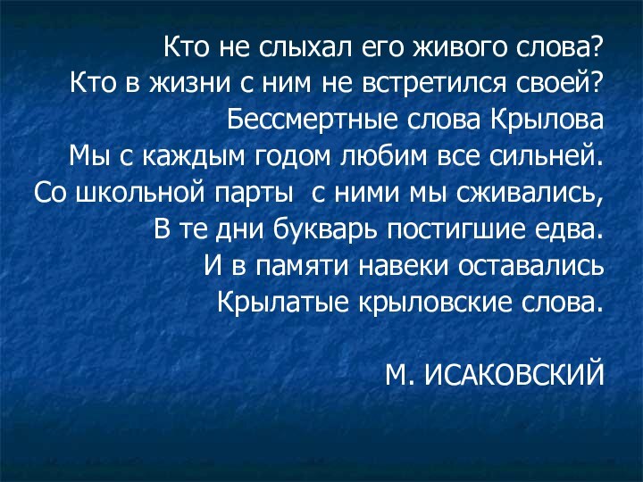 Кто не слыхал его живого