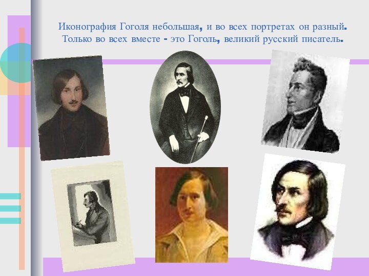 Иконография Гоголя небольшая, и во всех портретах он разный. Только во всех