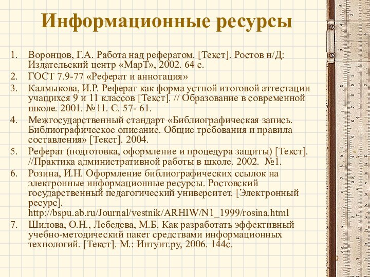 Информационные ресурсы Воронцов, Г.А. Работа над рефератом. [Текст]. Ростов н/Д: Издательский центр