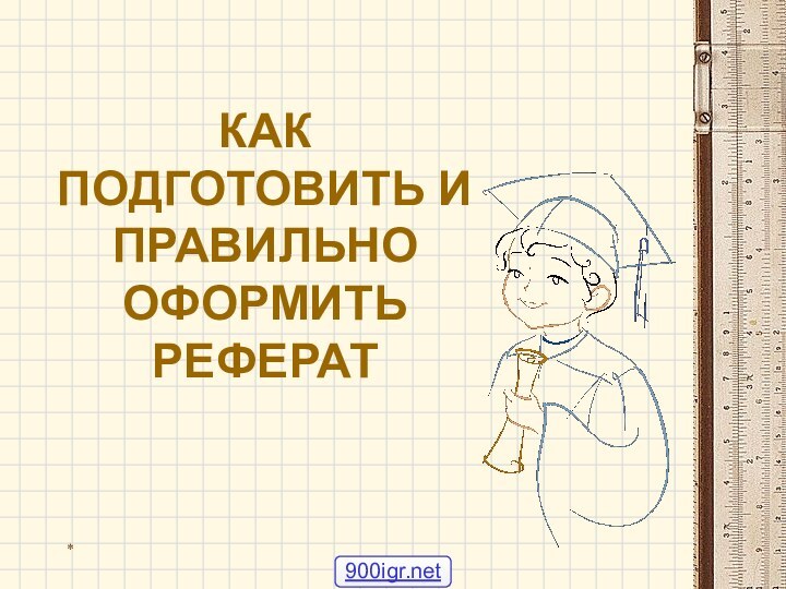 *КАК ПОДГОТОВИТЬ И ПРАВИЛЬНО ОФОРМИТЬ РЕФЕРАТ