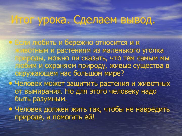 Итог урока. Сделаем вывод.Если любить и бережно относится и к животным и