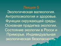 Экологическая валеология. Антропоэкология и здоровье