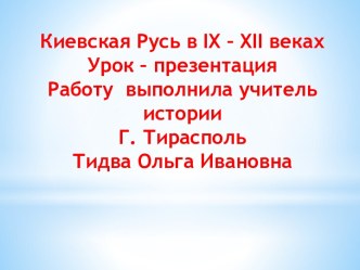 Киевская Русь в IX – XII веках