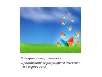 Тренировочные упражнения. Правописание чередующихся гласных е - и в корнях слов