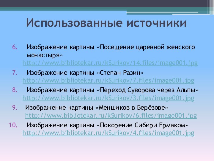 Использованные источники	Изображение картины «Посещение царевной женского монастыря»	http://www.bibliotekar.ru/kSurikov/14.files/image001.jpgИзображение картины «Степан Разин»	http://www.bibliotekar.ru/kSurikov/7.files/image001.jpgИзображение картины «Переход