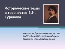 Исторические темы в творчестве В.И.Сурикова