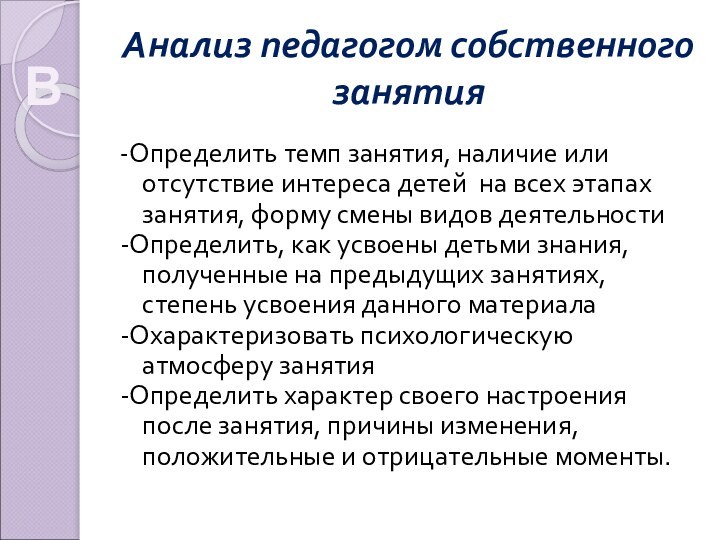 Анализ педагогом собственного занятия-Определить темп занятия, наличие или отсутствие интереса детей на