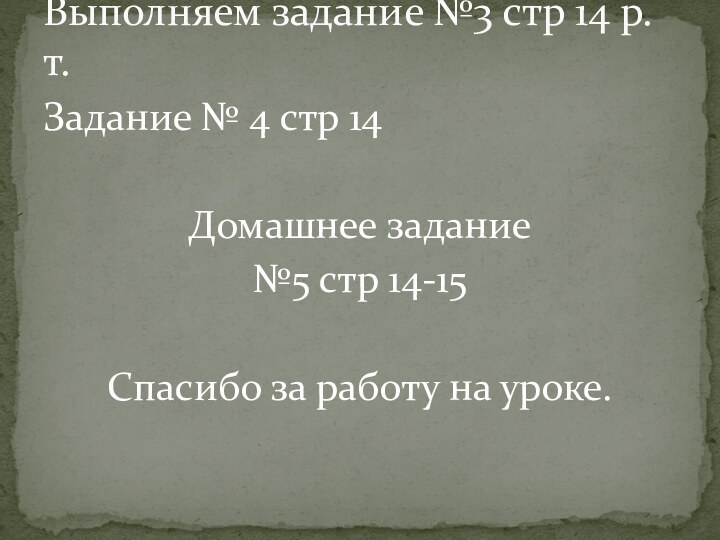 Задание № 4 стр 14 Домашнее задание№5 стр 14-15Спасибо за работу на