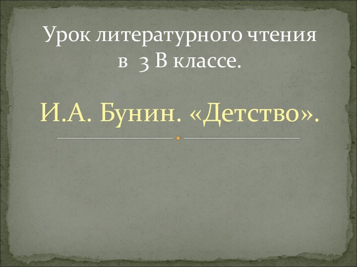 И.А. Бунин. «Детство».     Урок литературного чтения  в 3 В классе.