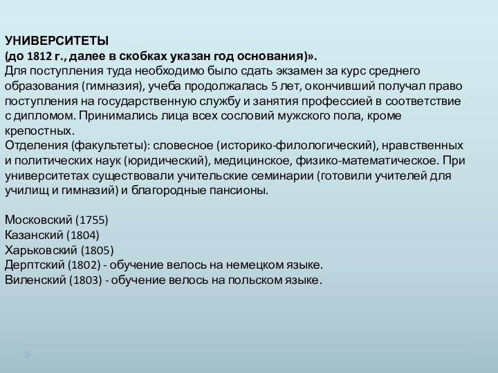 УНИВЕРСИТЕТЫ(до 1812 г., далее в скобках указан год основания)».Для поступления туда необходимо