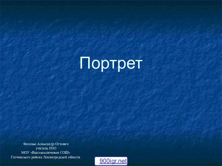 ПортретФесенко Александр Оттович учитель ИЗОМОУ «Высокоключевая СОШ»Гатчинского района Ленинградской области