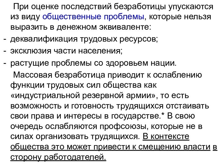 При оценке последствий безработицы упускаются из виду общественные проблемы, которые нельзя выразить