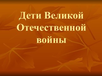 Дети Великой Отечественной войны