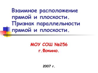 Взаимное расположение прямой и плоскости.Признак параллельностипрямой и плоскости.