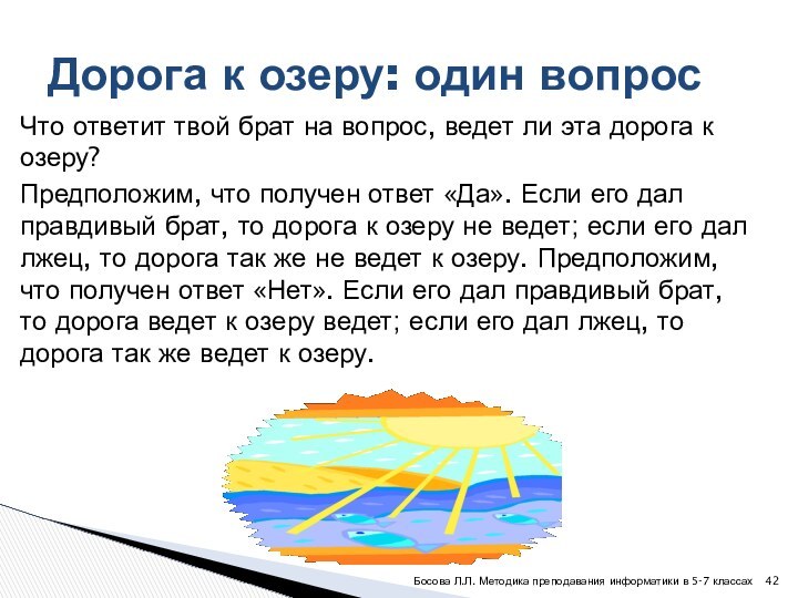 Что ответит твой брат на вопрос, ведет ли эта дорога к озеру?