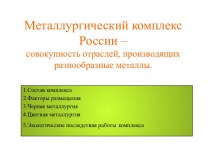 Металлургический комплекс России – совокупность отраслей, производящих разнообразные металлы