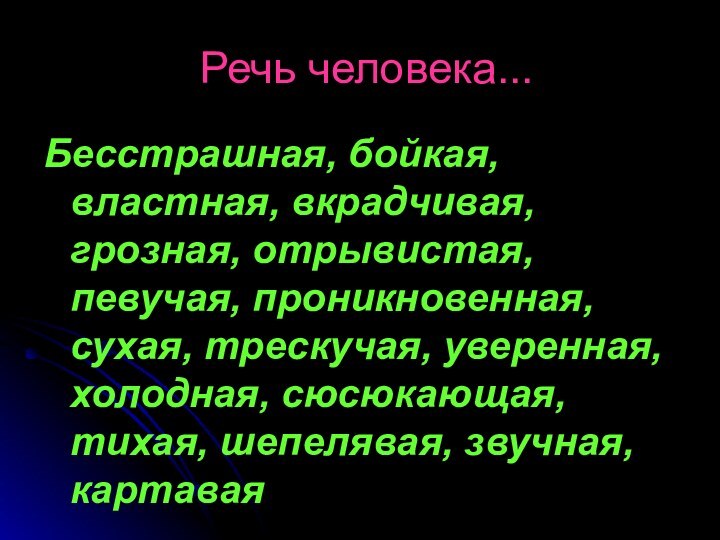 Речь человека... Бесстрашная, бойкая, властная, вкрадчивая, грозная, отрывистая, певучая, проникновенная, сухая, трескучая,