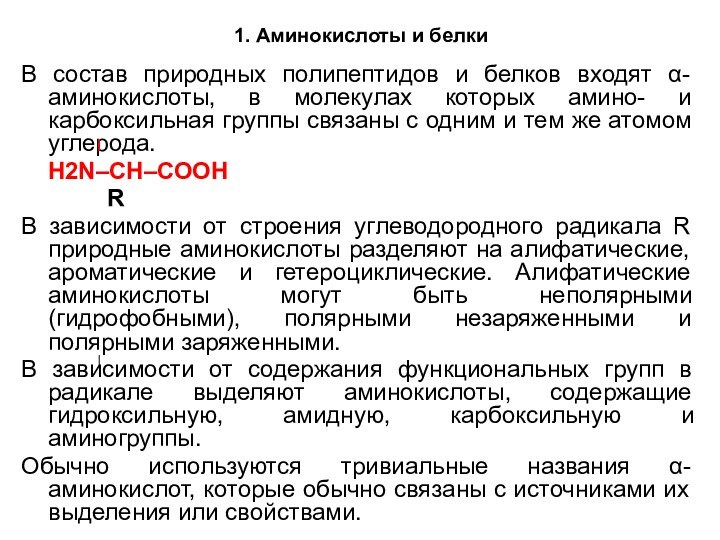 1. Аминокислоты и белкиВ состав природных полипептидов и белков входят α-аминокислоты, в