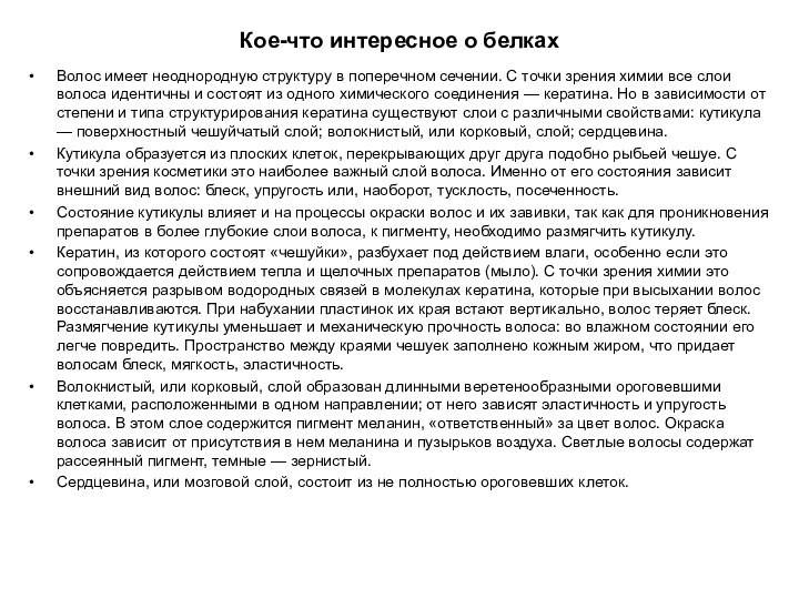 Кое-что интересное о белкахВолос имеет неоднородную структуру в поперечном сечении. С точки