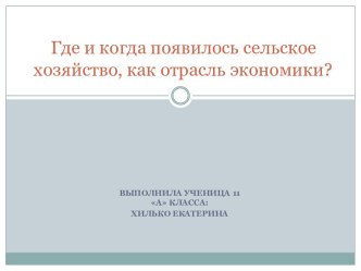 Где и когда появилось сельское хозяйство, как отрасль экономики?