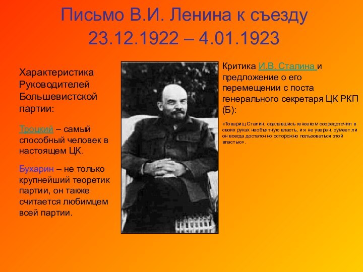 Письмо В.И. Ленина к съезду 23.12.1922 – 4.01.1923 Критика И.В. Сталина и