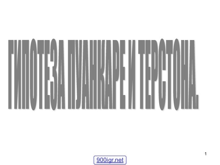 .ГИПОТЕЗА ПУАНКАРЕ И ТЕРСТОНА.