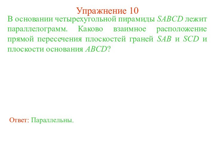 В основании четырехугольной пирамиды SABCD лежит параллелограмм. Каково взаимное расположение прямой пересечения