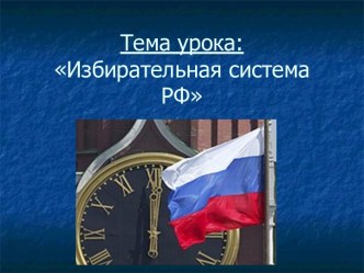 Избирательная система РФ