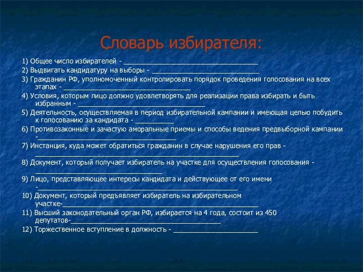 Словарь избирателя:1) Общее число избирателей - ___________________________________2) Выдвигать кандидатуру на выборы -