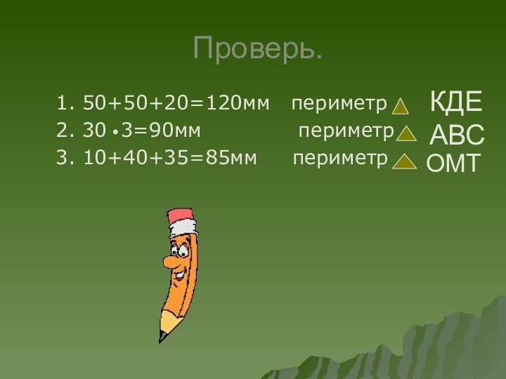 Проверь.1. 50+50+20=120мм  периметр2. 30 3=90мм