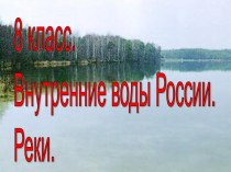 Внутренние воды России. Реки