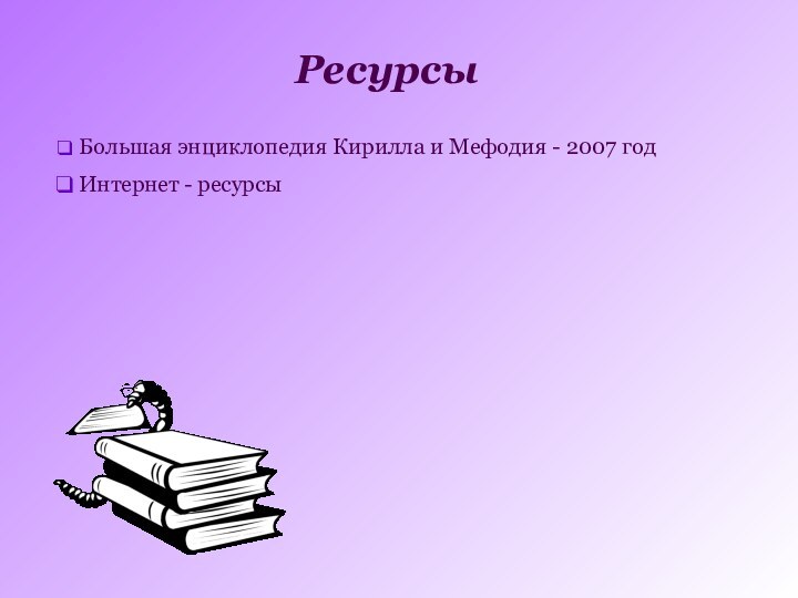 Ресурсы Большая энциклопедия Кирилла и Мефодия - 2007 год Интернет - ресурсы