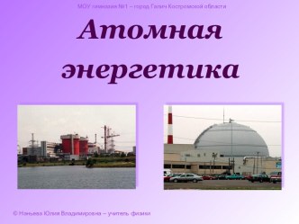 Атомная энергетика