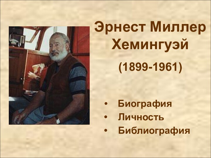 Эрнест Миллер Хемингуэй  (1899-1961)  Биография  Личность  Библиография