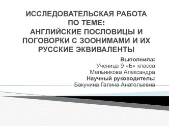 Английские пословицы и поговорки с зоонимами и их русские эквиваленты