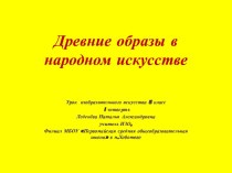 Древние образы в народном искусстве