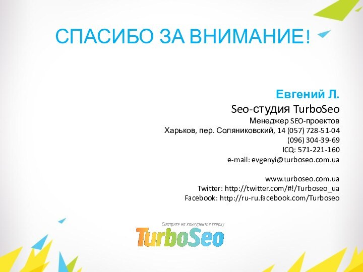 Евгений Л.Seo-студия TurboSeoМенеджер SEO-проектовХарьков, пер. Соляниковский, 14 (057) 728-51-04 (096) 304-39-69ICQ: 571-221-160e-mail: