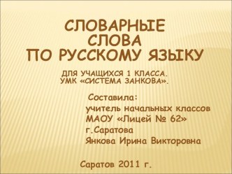 Словарные слова по русскому языку