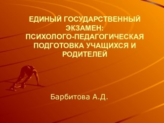 ЕДИНЫЙ ГОСУДАРСТВЕННЫЙ ЭКЗАМЕН:ПСИХОЛОГО-ПЕДАГОГИЧЕСКАЯ ПОДГОТОВКА УЧАЩИХСЯ И РОДИТЕЛЕЙ