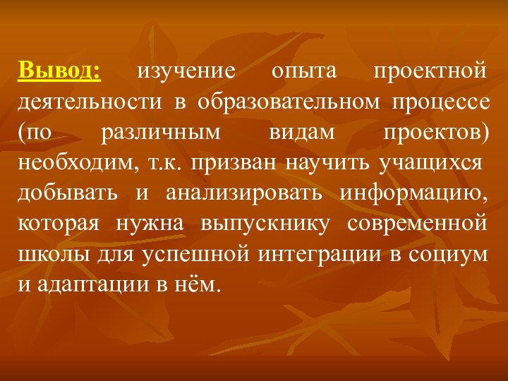 Вывод: изучение опыта проектной деятельности в образовательном процессе (по различным видам проектов)