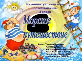 Морское путешествие