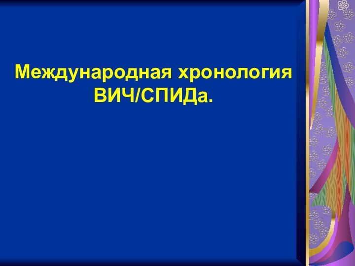 Международная хронология ВИЧ/СПИДа.