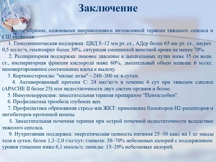 Заключение  Таким образом, основными направлениями интенсивной терапии тяжелого сепсиса и СШ